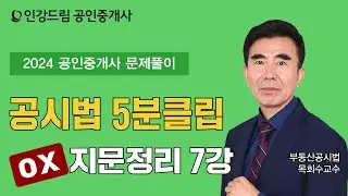 [인강드림 5분클립] 2024년 목희수 부동산공시법 