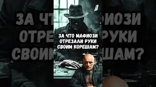 За что мафиози отрезали руки своим корешам?