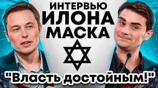 Elon Musk and Ben Shapiro on Antisemitism, Future of the West and new Leaders |in Russian|