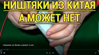 👆 НИШТЯКИ ИЗ КИТАЯ А МОЖЕТ И НЕТ