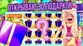 💝ОТКРЫЛА 30 ЛЕГЕНДАРНЫХ ПОДАРКОВ В АДОПТ МИ🎁ВЕЗЁТ НА ЛЕГИ🥳