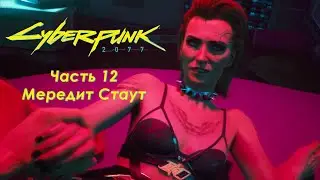 Cyberpunk 2077 - Часть 12 - Мередит Стаут