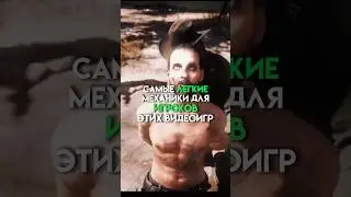 Самые легкие механики для игроков этих видеоигр 