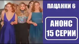 АНОНС 15 серии Пацанки 6 сезон. КТО ВЫИГРАЕТ??? Пацанки 6 сезон 15 выпуск.