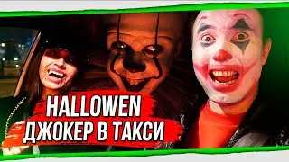 Реакция девушек на таксиста Джокер, пойман ДПС в Москве! Хэллоуин 2019 Рафис