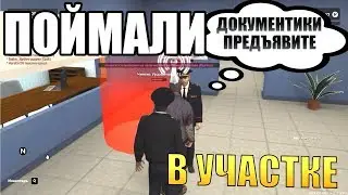 ПОЙМАЛИ В ПОЛИЦЕЙСКОМ УЧАСТКЕ GTA RP BOX