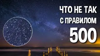 Выдержка для съёмки звёзд - как её считать, и почему именно так