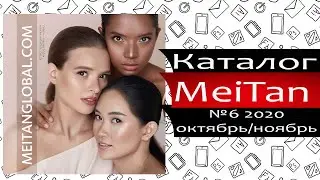 Каталог Мейтан №6 - октябрь / ноябрь - 2020 - Россия - Видео обзор