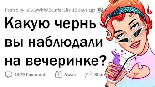 ЖЕСТЬ на ВЕЧЕРИНКАХ