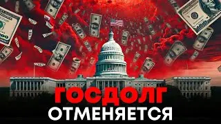 🚨Долговой Кризис на $35 трлн: США Не Будет Платить по Долгам?