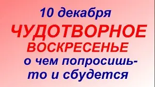 10 декабря -  Романов день. Знамение Пресвятой Богородицы. Что делать нельзя. Народные приметы.