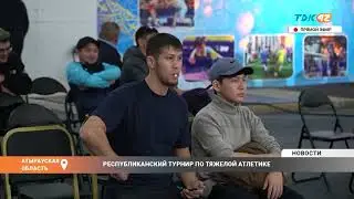 РЕСПУБЛИКАНСКИЙ ТУРНИР ПО ТЯЖЕЛОЙ АТЛЕТИКЕ