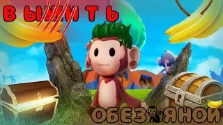 МЫ СТАЛИ ОБЕЗЬЯНАМИ И ПОПАЛИ В ОКЕАН//Roblox 🌴плот обезьяны🌴