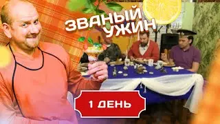 ЗВАНЫЙ УЖИН. МЕГАФИНАЛ С ОПЫТНЫМИ УЧАСТНИКАМИ. ДЕНЬ 1