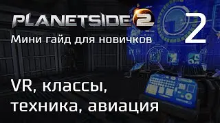 Planetside 2 Мини гайд для новичков. Часть 2. VR, классы, техника, авиация