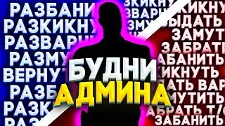 БУДНИ АДМИНИСТРАТОРА БАРВИХА РП || Будни админа || Барвиха РП 💸