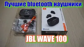 JBL WAVE 100 - лучшие TWS наушники.