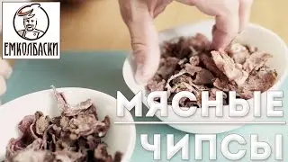 Мясные чипсы и джерки