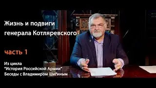 История Российской Армии. Беседы с Владимиром Шигиным. Жизнь и подвиги генерала Петра Котляревского