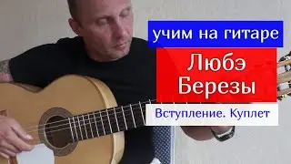 Любэ-Березы.Разбор оригинала на Гитаре. Вступление. Куплет 