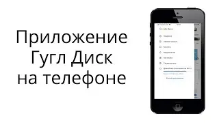 Как пользоваться Гугл Диском на смартфоне?