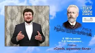 К 180-летию П.И.Чайковского. Романс «Средь шумного бала» исполняет Игорь Черний