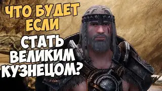 Что Будет Если Занять Место Йорлунда Серой Гривы? Skyrim