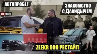 Самый крепкий автобус. Zeekr 009. Рестайлинг.