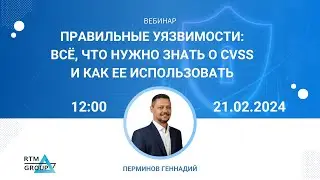 Правильные уязвимости: всё, что нужно знать о CVSS и как ее использовать