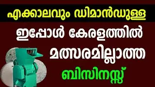 കേരളത്തിൽ തുടങ്ങി ലാഭമുണ്ടാക്കാൻ പറ്റുന്ന ബിസിനസ്സ് | No Competition Business idea Malayalam