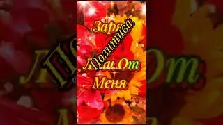 Доброе утро! Хорошего дня! Среда!