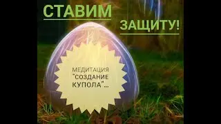 Ставим защиту! Медитация 