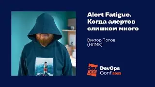 Alert Fatigue. Когда алертов слишком много / Виктор Попов (НЛМК)