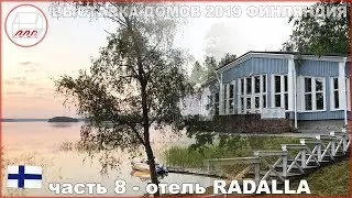 Совершенно одни в отеле Radalla близ Коуволы в Финляндии