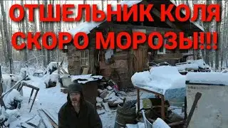 ОТШЕЛЬНИК КОЛЯ/ СКОРО МОРОЗЫ 