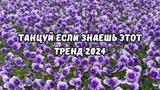 💗ТАНЦУЙ ЕСЛИ ЗНАЕШЬ ЭТОТ ТРЕНД 2024💗