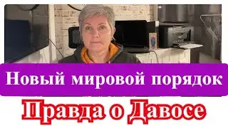 Новый мировой порядок для нас/ Правда о Давосе.