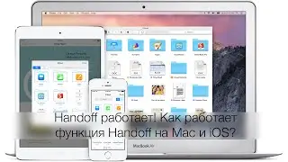 Handoff работает! Как работает функция Handoff на Mac и iOS?