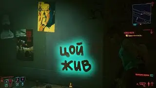 ЦОЙ ЖИВ! Отсылка (ПАСХАЛКА) на группу КИНО в игре Cyberpunk 2077