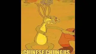 中华 (Chinese Chungus) 