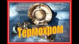 ТермоХром. Fire chrome.