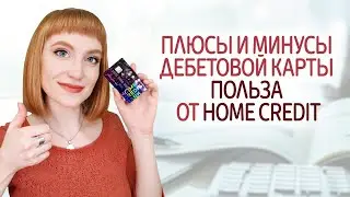 Дебетовая карта Польза с кэшбэком и процентом на остаток от банка Home Credit. Плюсы и минусы.