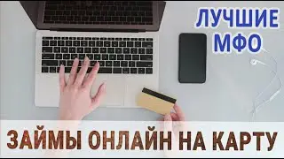 Займ на карту без отказа: просто и выгодно