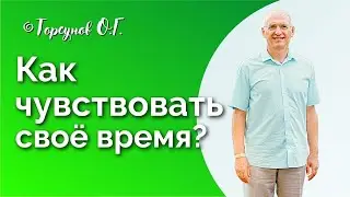 Как чувствовать своё время? Торсунов лекции Смотрите без рекламы!