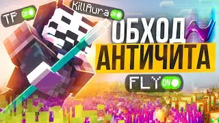 Я ОБОШЕЛ АНТИ-ЧИТ АНАРХИИ FUNTIME С ПОМОЩЬЮ NURSULTAN CLIENT - Майнкрафт Фантайм