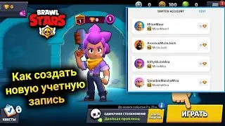 Как СДЕЛАТЬ ВТОРОЙ АККАУНТ в BRAWL STARS (2024) - как создать 2 аккаунт в бравл Старс