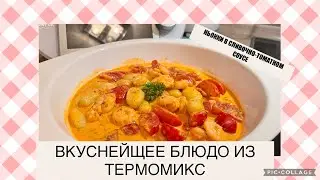 НЬОККИ В СЛИВОЧНО-ТОМАТНОМ СОУСЕ🍲😃👍ТАКАЯ ВКУСНОТА🥰