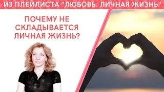 Почему не складывается ЛИЧНАЯ ЖИЗНЬ? - психолог Ирина Лебедь