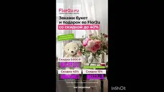 Промокоды на скидку в сервис доставки цветов Flor2u, работают в приложении по всей России до 31.05