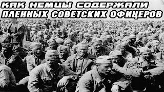 В каких условиях немцы содержали пленных советских офицеров
